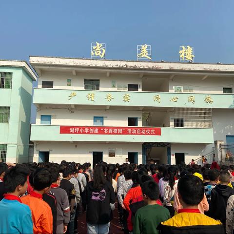 “人人结书缘，书香满校园”湖坪小学书香校园启动仪式