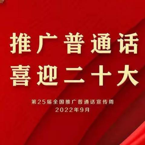 “推广普通话，喜迎二十大”湖坪中心小学在行动