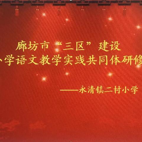 “语”你同行 网络教研共提升——永清镇二村小学在线学习廊坊市“三区”建设小学语文教学实践共同体研修活动