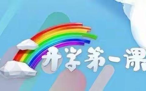 《开学第一课》——愉群翁回族乡伊克温小学