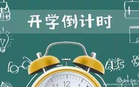 做好开学衔接，只等学子归来——凌山小学数学组开学准备工作