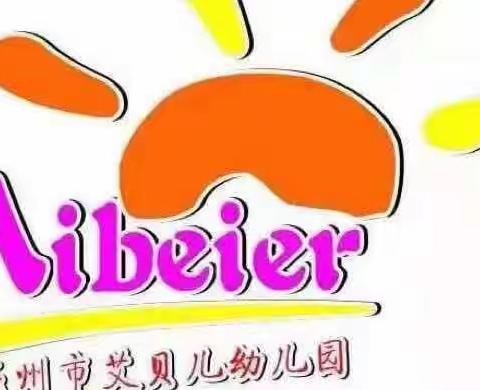 艾贝儿幼儿园“庆六一，迎端午”与粽不同活动