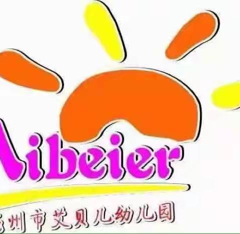 艾贝儿幼儿园线上课程第十八期