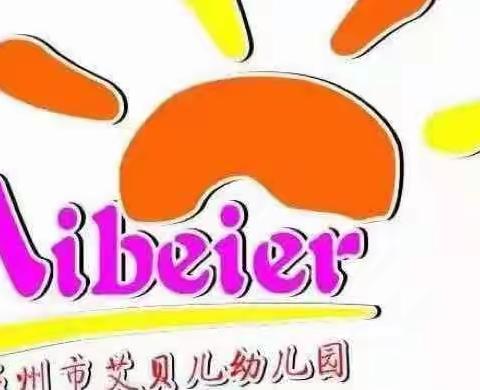 浓情五月，感恩母亲节”艾贝儿幼儿园感恩母亲节活动篇