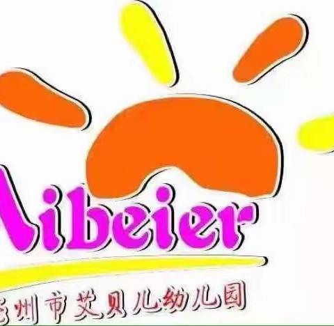 艾贝儿幼儿园～女神节活动