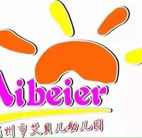 艾贝儿幼儿园之趣味童年清凉一夏