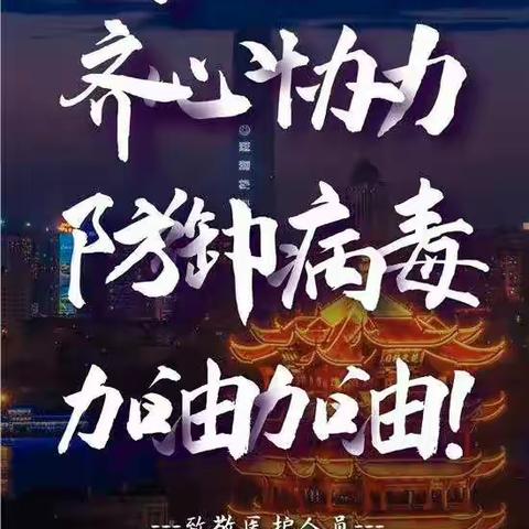 “小手拉大手，拒绝新疫情”杂多县第一民族中学初三7班全体同学参与抗疫宣传活动，为武汉加油