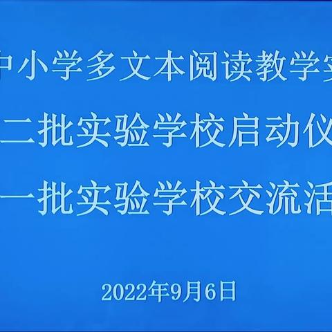 2022年河南省中小学多文本阅读教学实践研究启动仪式及交流活动