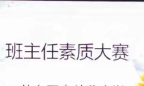 演绎教育智慧       提升班主任素养