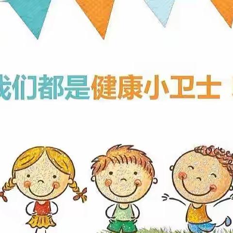 旭蕾、育蕾四月主题《健康小卫士》健康领域