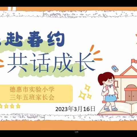 德惠市实验小学三年五班《共赴春约，共话成长》家长会