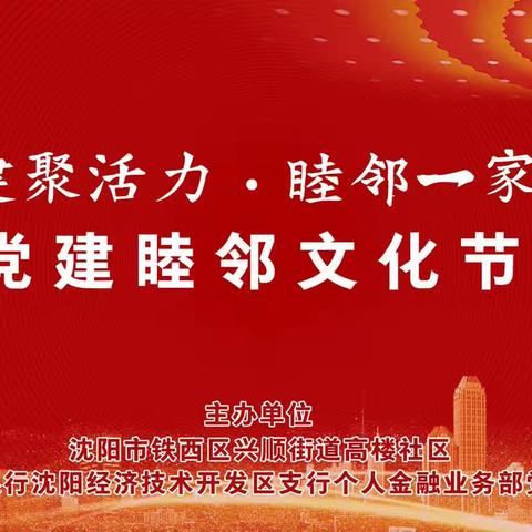 “党建聚活力 睦邻一家亲”——开发区支行个金党支部联合高楼社区开展党建睦邻文化节活动