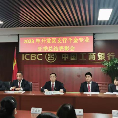 2023年开发区支行个金专业旺季营销表彰会