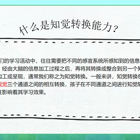 《入学早知道》——儿童入学必备的八种能力 （四）知觉转换能力