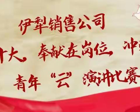 伊犁销售公司“喜迎二十大，奉献在岗位，冲刺四季度”云演讲比赛选手投票