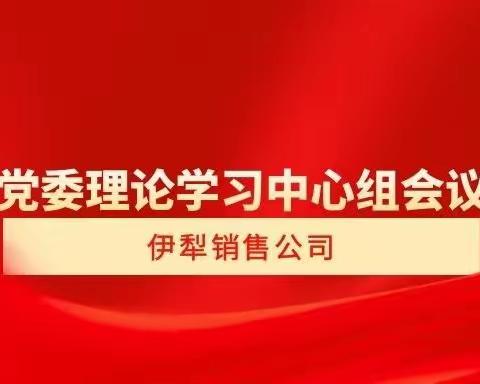 伊犁销售公司召开2022年第十次党委中心组（扩大）学习会议