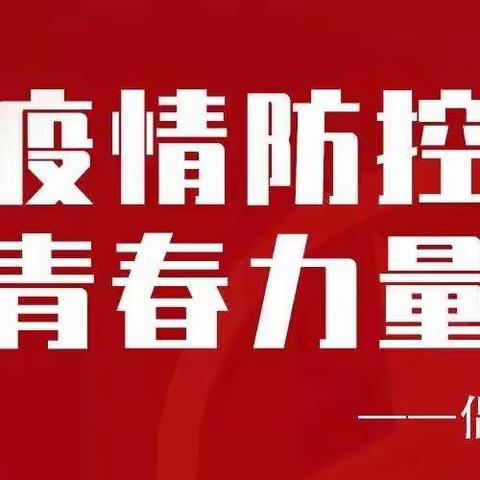 凝聚青春力量,同心抗击疫情——哈尔滨市第六十九中学校团委抗击疫情行动倡议书