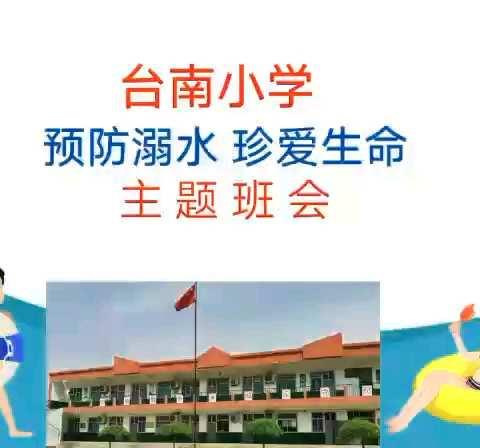 炎炎夏日到，防溺水安全教育少不了！----台南小学