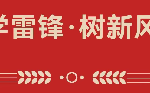 弘扬雷锋精神  争做时代先锋——大王镇中庄完小开展学雷锋系列活动