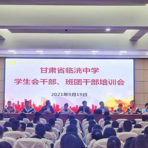 甘肃省临洮中学2021-2022届学生会干部、班团干部培训大会