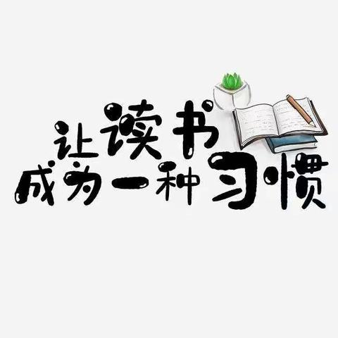 静心读书，用心成长——实验小学二年级8班读书记