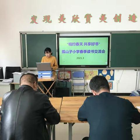 【相约春天 共享好书】孤山子小学教师读书交流会