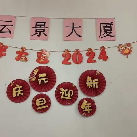 云景大厦"庆元旦、迎新年"联欢会