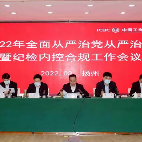 扬州分行召开2022年全面从严治党从严治行暨纪检内控合规工作会议