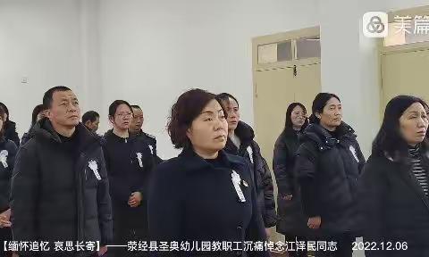 【缅怀追忆 哀思长寄】—荥经县圣奥幼儿园教职工沉痛悼念江泽民同志