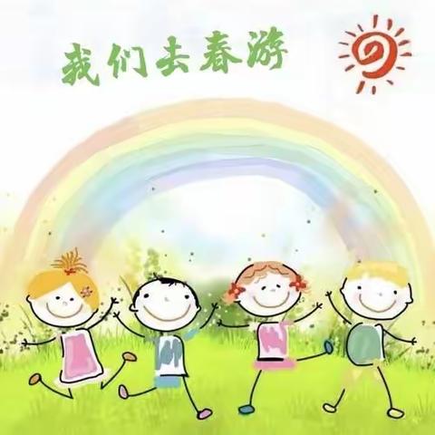 【阳光下的快乐】——荥经县圣奥幼儿园六合园区春游活动