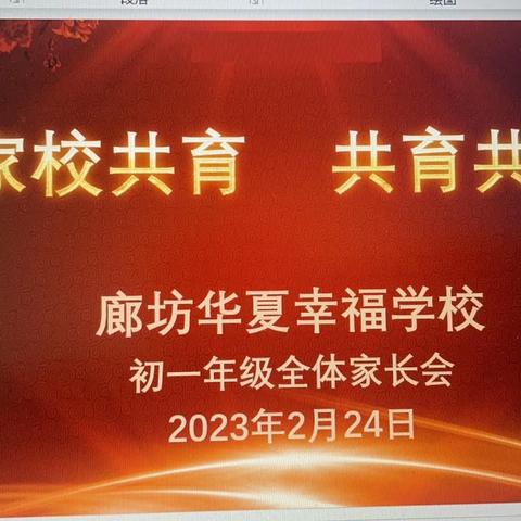 “家校协同，共育共好”--初一年级全体家长会