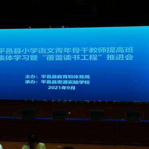 踏单元教学之本，寻高效课堂之路—平邑县小学语文青年骨干教师提高班集体学习暨“蓓蕾读书工程”推进会