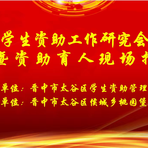 奋楫扬帆，书写新时代资助高质量发展的恢弘篇章---太谷区学生资助研究会暨资助育人现场会在桃园堡学校召开