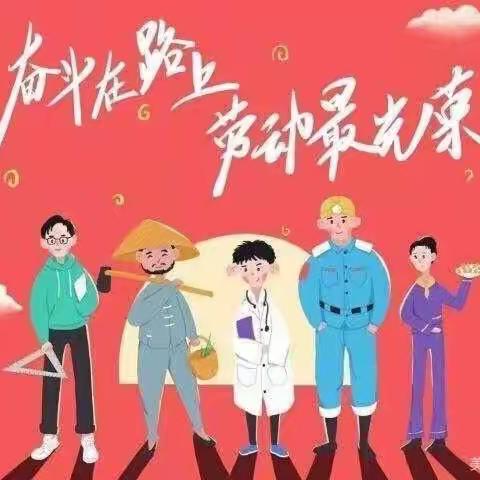我是劳动小能手