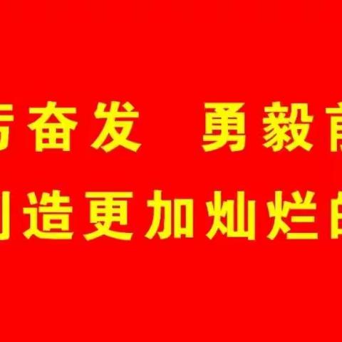 《学习二十大，理响新征程》——锡林浩特市第四小学全体教职工学习党的二十大会议精神