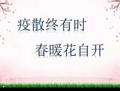 疫散终有时，春暖花自开～山东省小学数学线上教学研讨会