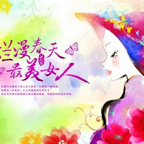 暖春三月 因你而美——庆祝第111个国际三八妇女节