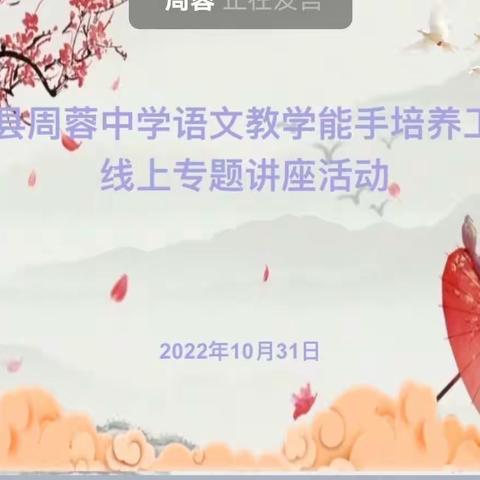 聚焦学习任务群，打开教学新思路—记伊宁县周蓉中学语文教学能手工作室线上专题讲座活动