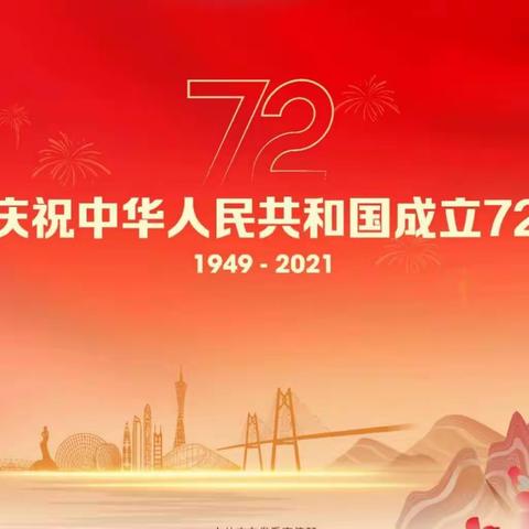 三殿中心小学2021年国庆假期告家长书