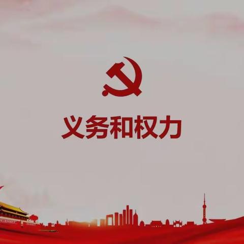 微党课：党员的义务和权利