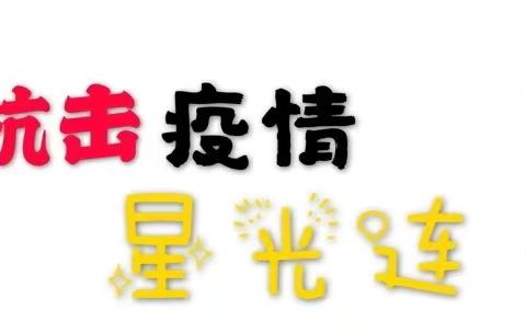 抗击疫情，星光连行动