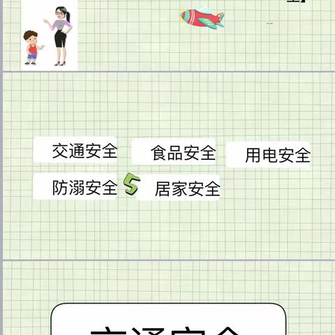 【星光学校】《强化安全意识 保障周末安全》五4班安全教育主题班会