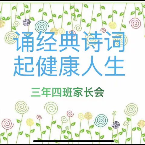 诵经典诗词 启健康人生———北闸口第一小学三年四班家长会