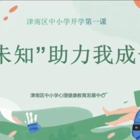 迎盛会 铸忠诚 强担当 创业绩——北闸口第一小学三年四班线上心理班会课“未知”助力我成长