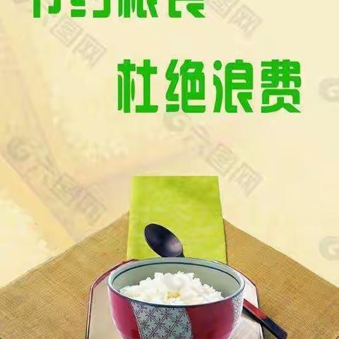 广阳镇四棵树小学“珍惜粮食  拒绝浪费”倡议书