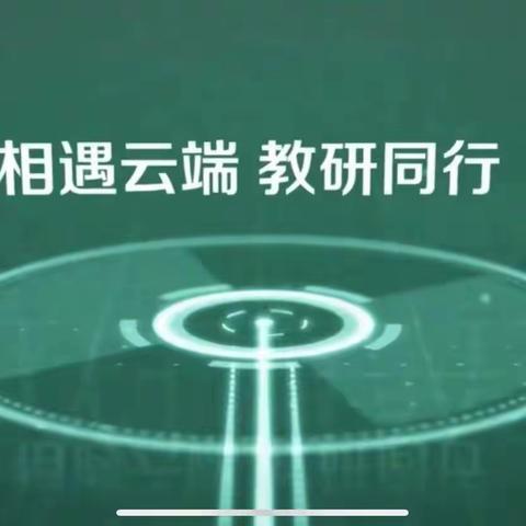 相遇云端 教研同行——新光小学美术组聆听尹少淳教授“美术课程标准的节点”专题第二阶段线上讲座