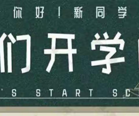 开学啦——昭仁街道中心小学报到须知