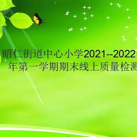 线上考试   考出别样精彩——昭仁街道中心小学如期开展2021-2022第一学期线上期末教学质量检测