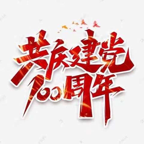 “童心共筑中国梦，党的光辉耀我心”——知一镇中心幼儿园大班庆祝建党100周年主题活动