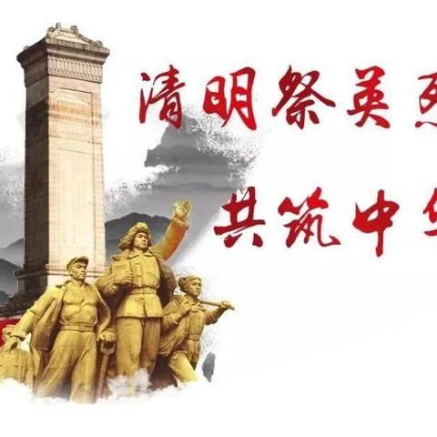 清明缅怀先烈 传承红色基因                           ---第十师明珠幼儿园“清明祭英烈”活动